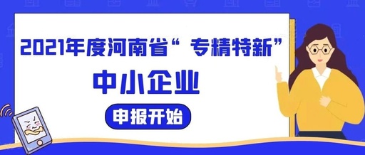 企业申报专精特新_专精特新申报条件_专精特新中小企业补助