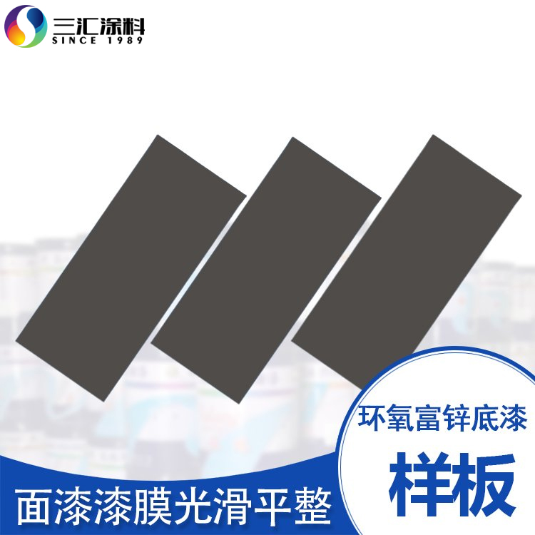 环氧富锌底漆膜颜色为灰色,具有优异的附着力及耐冲击性能,可定制锌