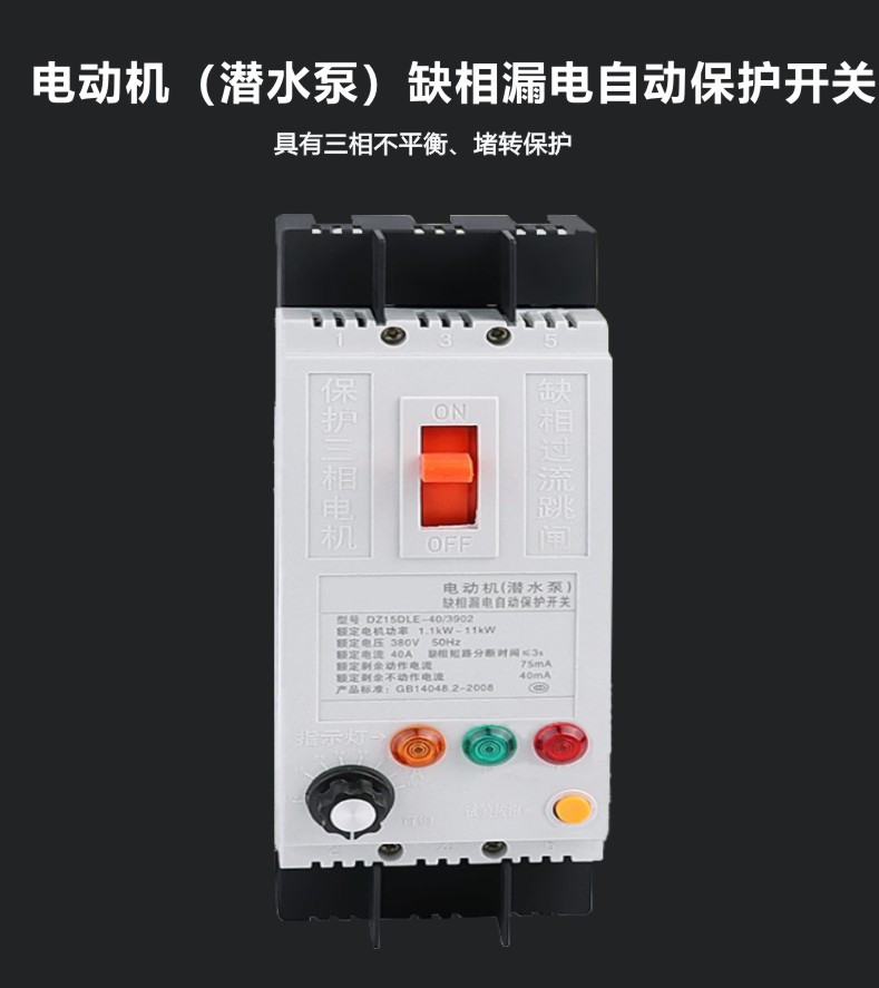 三相电机缺相保护器潜水泵开关可调式漏电断路器
