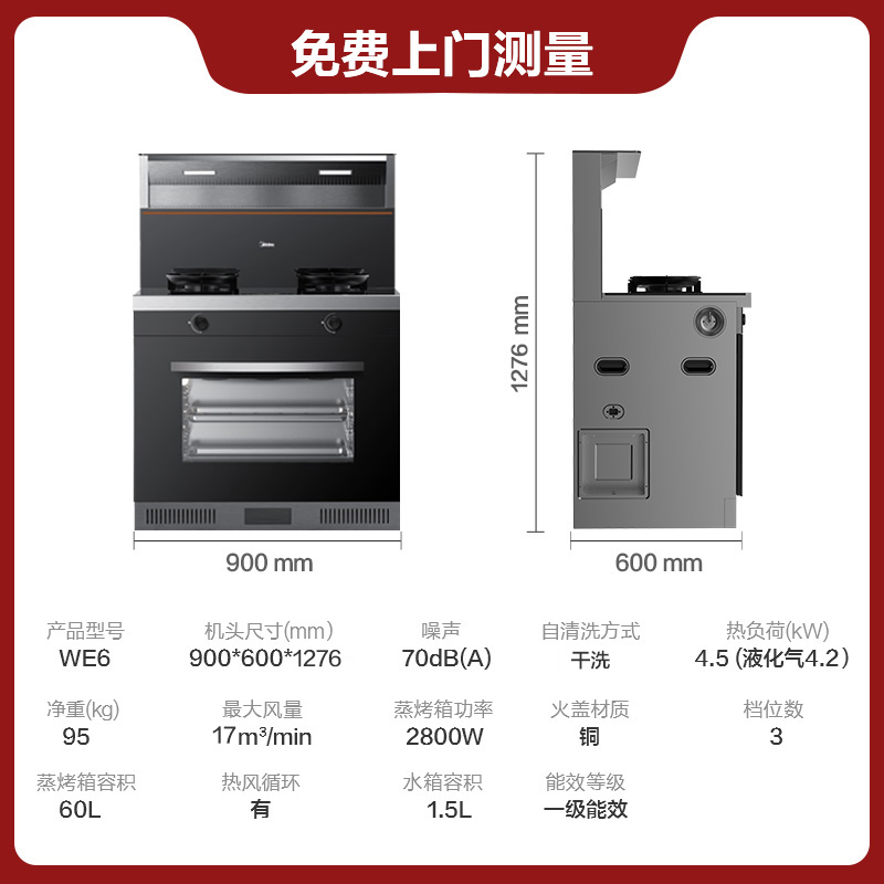 美的出品we6华凌集成灶一体灶家用蒸烤箱油烟机品牌智能家电