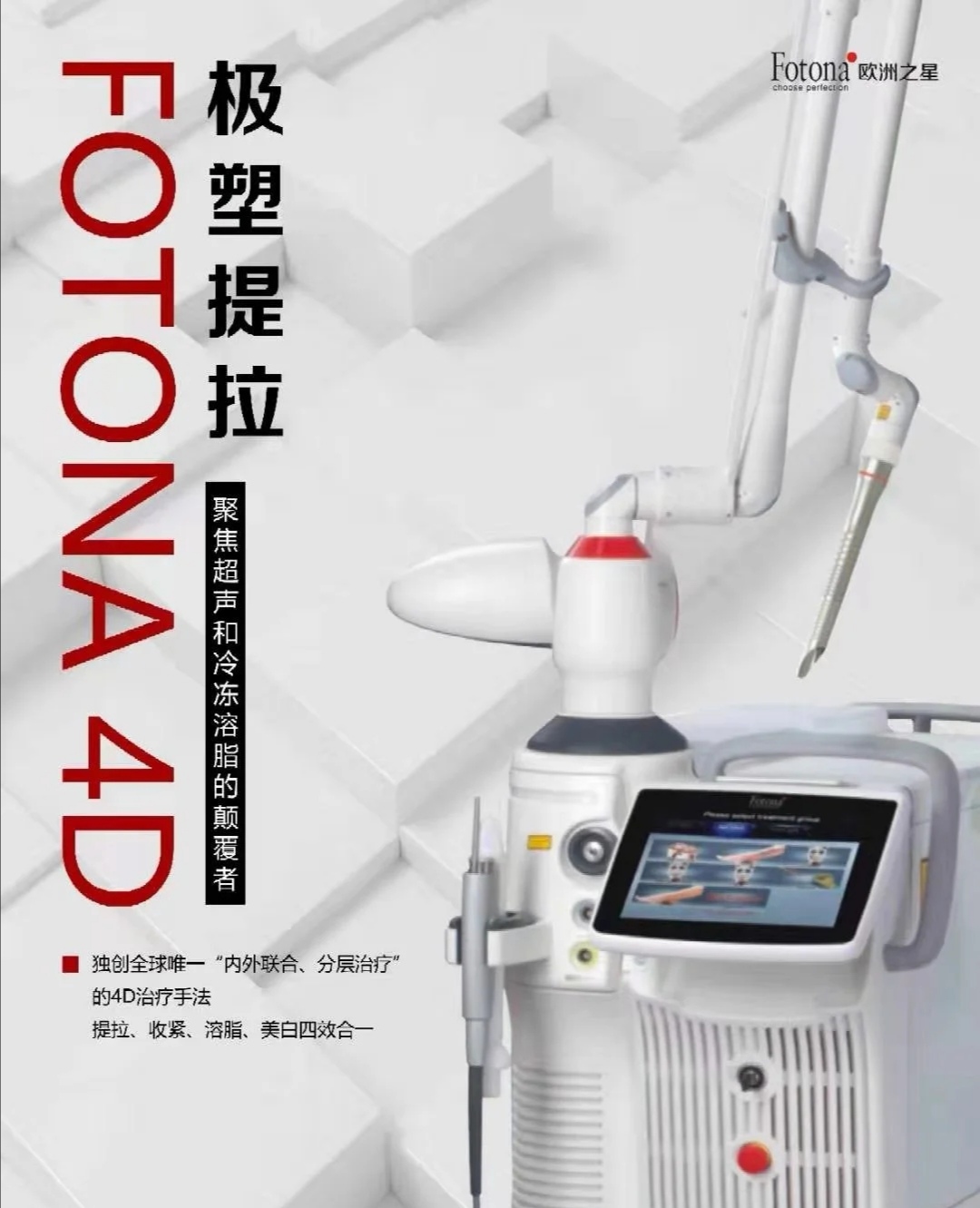 面部抗衰仪器fotona4d pro 激光去痘印仪器 点阵激光仪器fotona4d