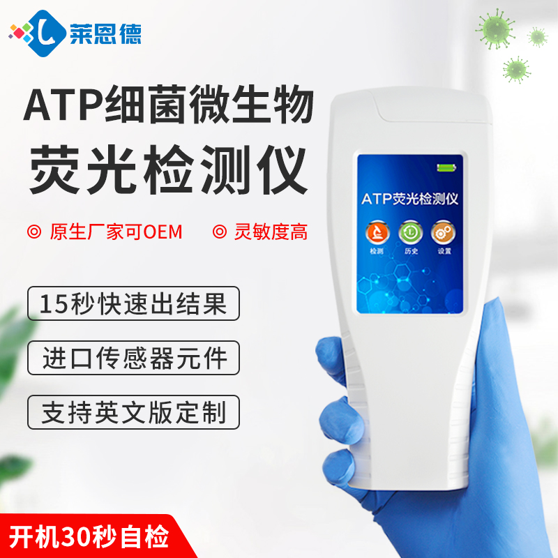 LD ATP 发光细菌检测仪 插拔式灵活设计 莱恩德 细菌总量快速检测仪 搜了网