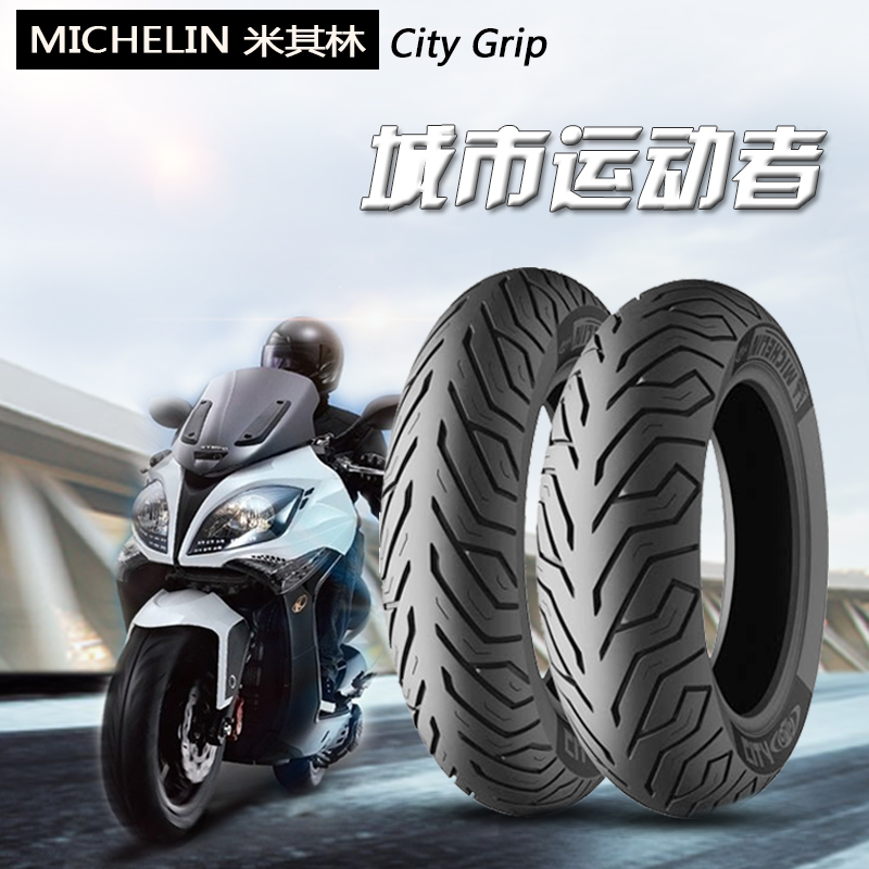 米其林city grip踏板摩托车轮胎防滑半热熔小牛电动车