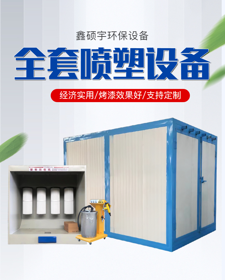 高温烤漆房喷塑烤箱固化炉工业静电喷涂设备环保型喷塑设备