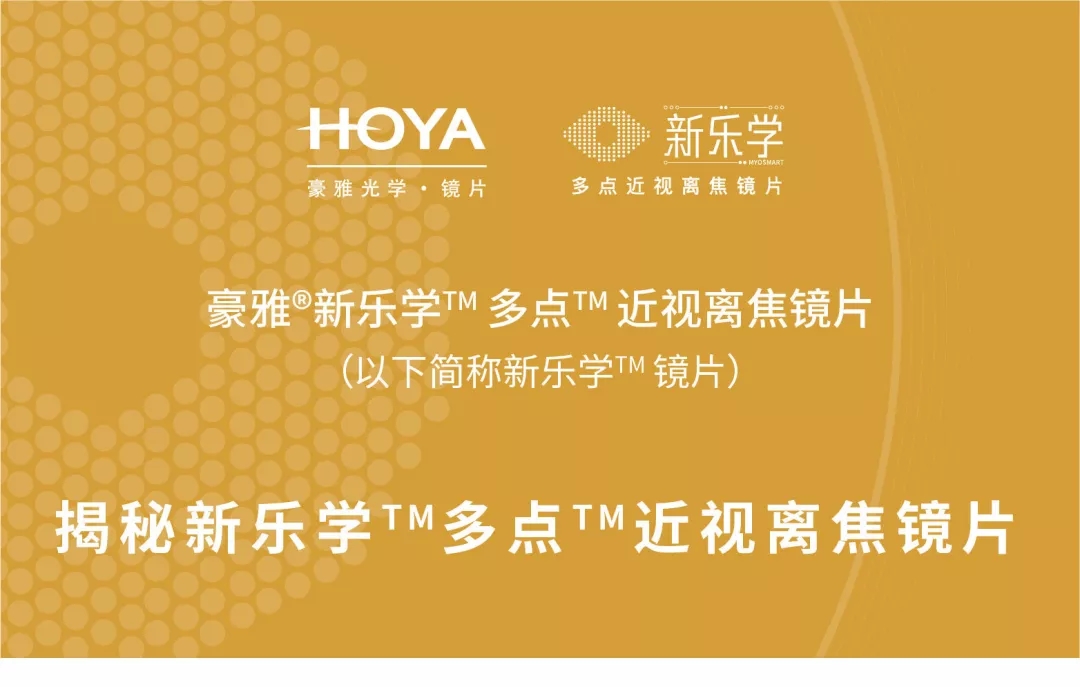 hoya豪雅镜片新乐学儿童多点近视离焦学生控制度数眼镜片定制