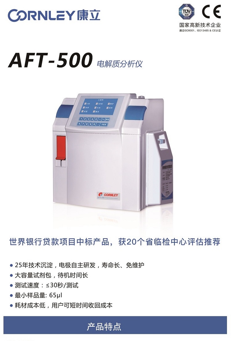 康立aft-500电解质分析仪 k ,na ,cl-,ca2 ,ph