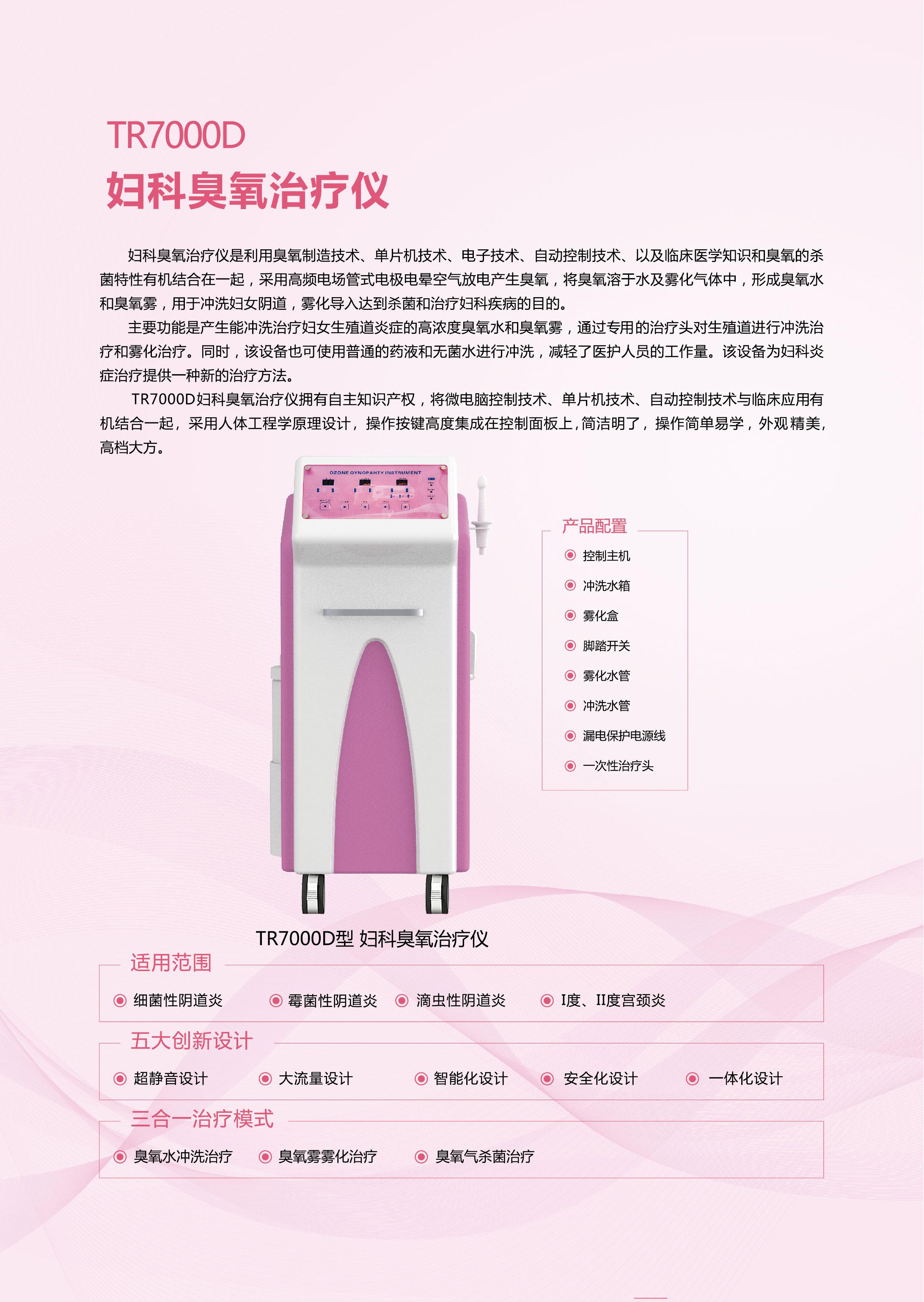 同人医疗tr7000d妇科臭氧治疗仪