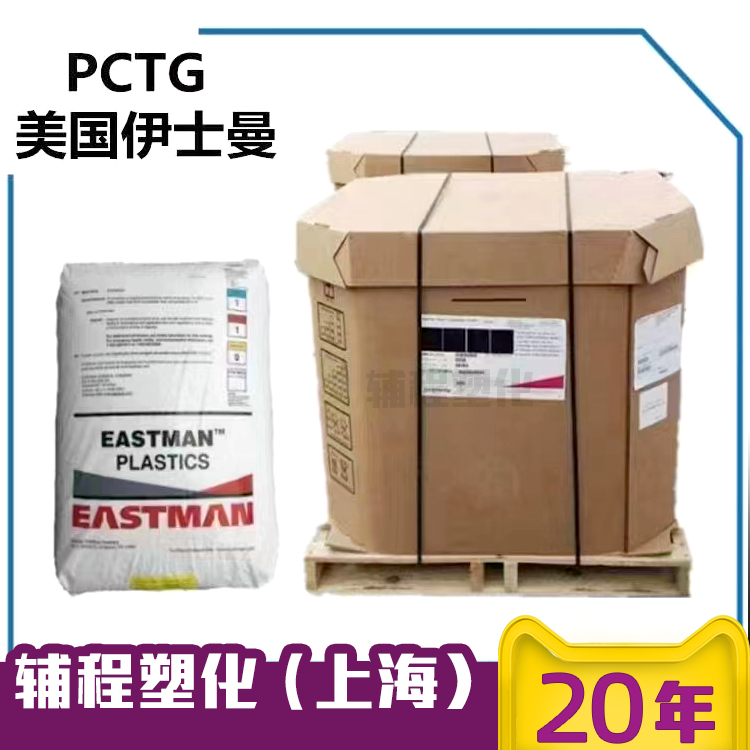 上海供应pctg美国伊士曼tx1501hf耐化学食品级烟嘴专用透明料