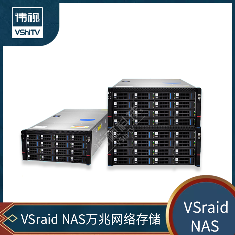 伟视科技 万兆nas网络存储 超大容量磁盘存储阵列