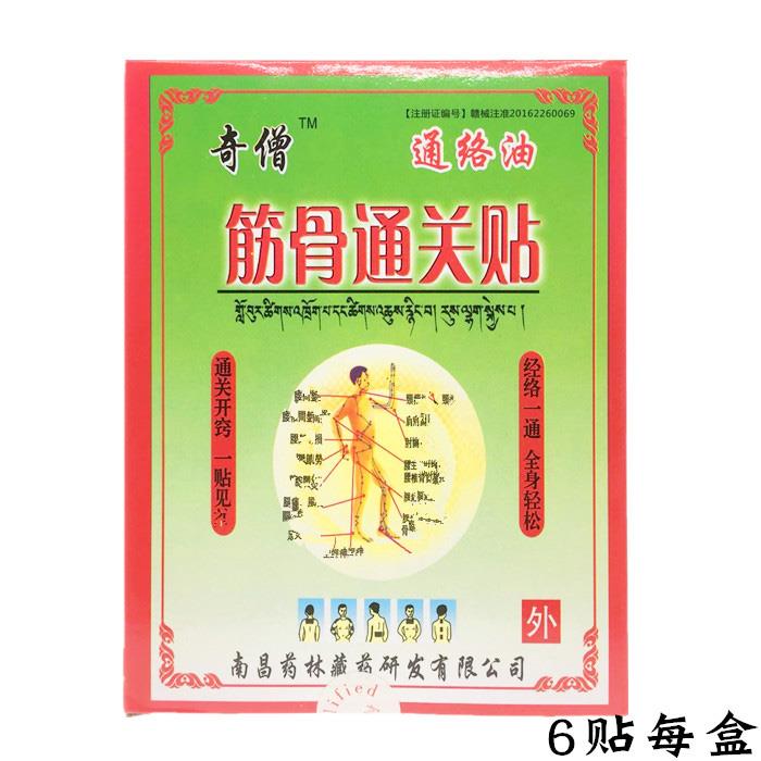 奇僧 筋骨通关贴奇僧通络油筋骨通关贴雪域高原 qx