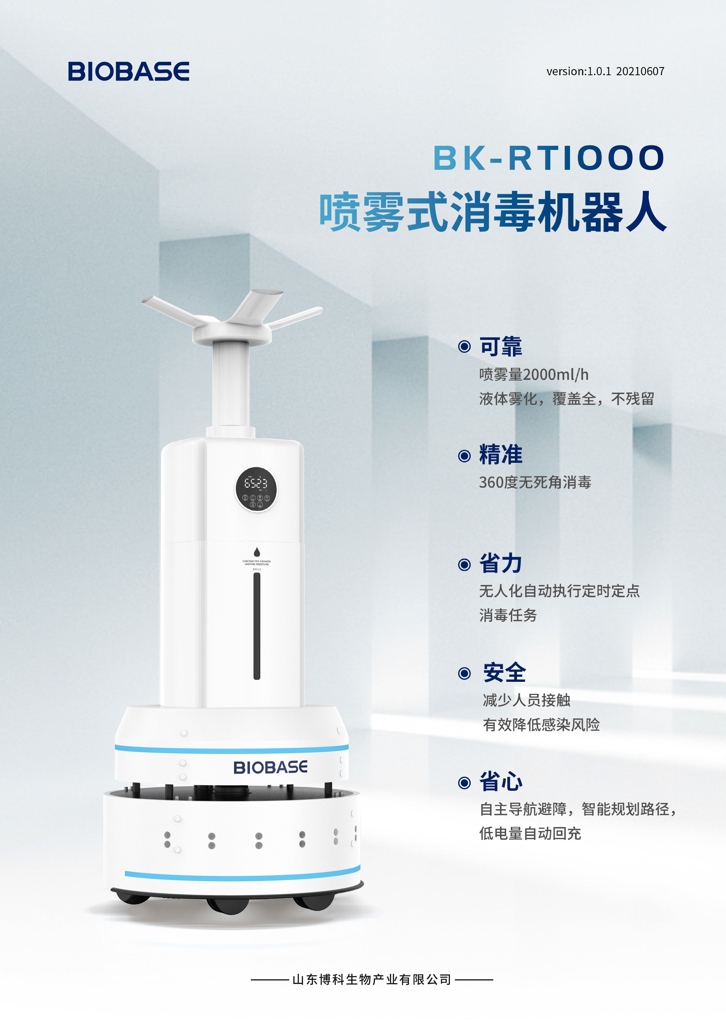 移动喷雾式智能消毒机器人博科biobase陕西甘肃高性价比