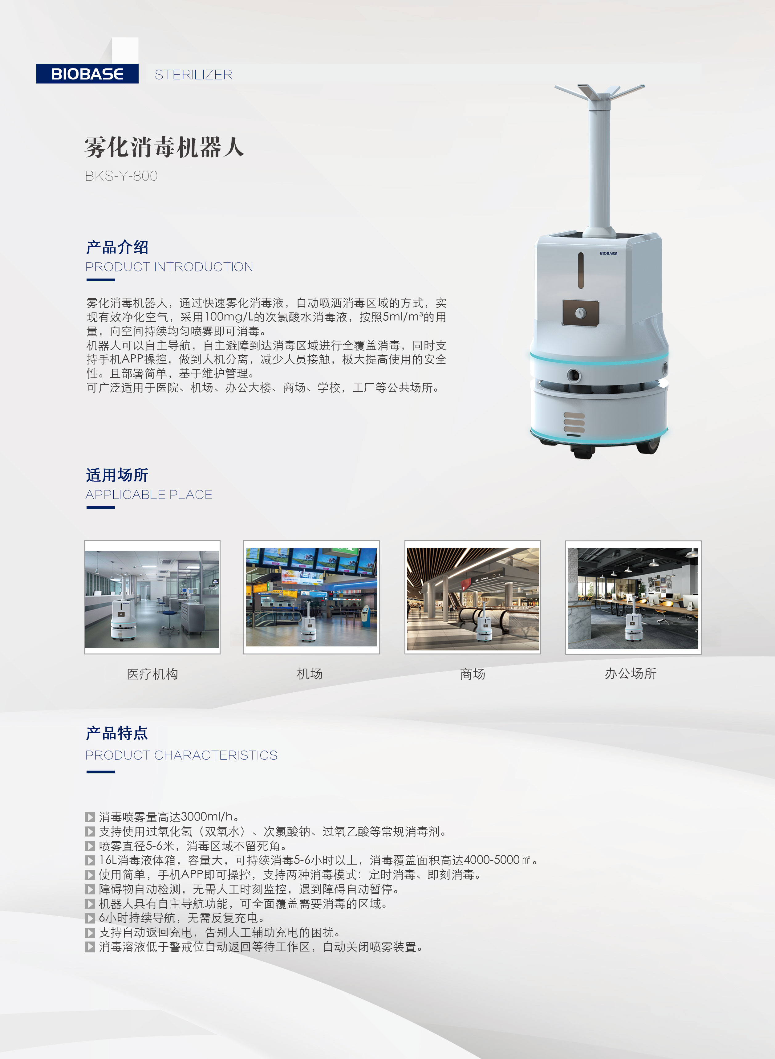 移动喷雾式智能消毒机器人博科biobase陕西甘肃高性价比