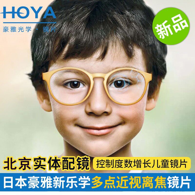 hoya豪雅镜片新乐学儿童多点近视离焦学生控制度数眼镜片定制