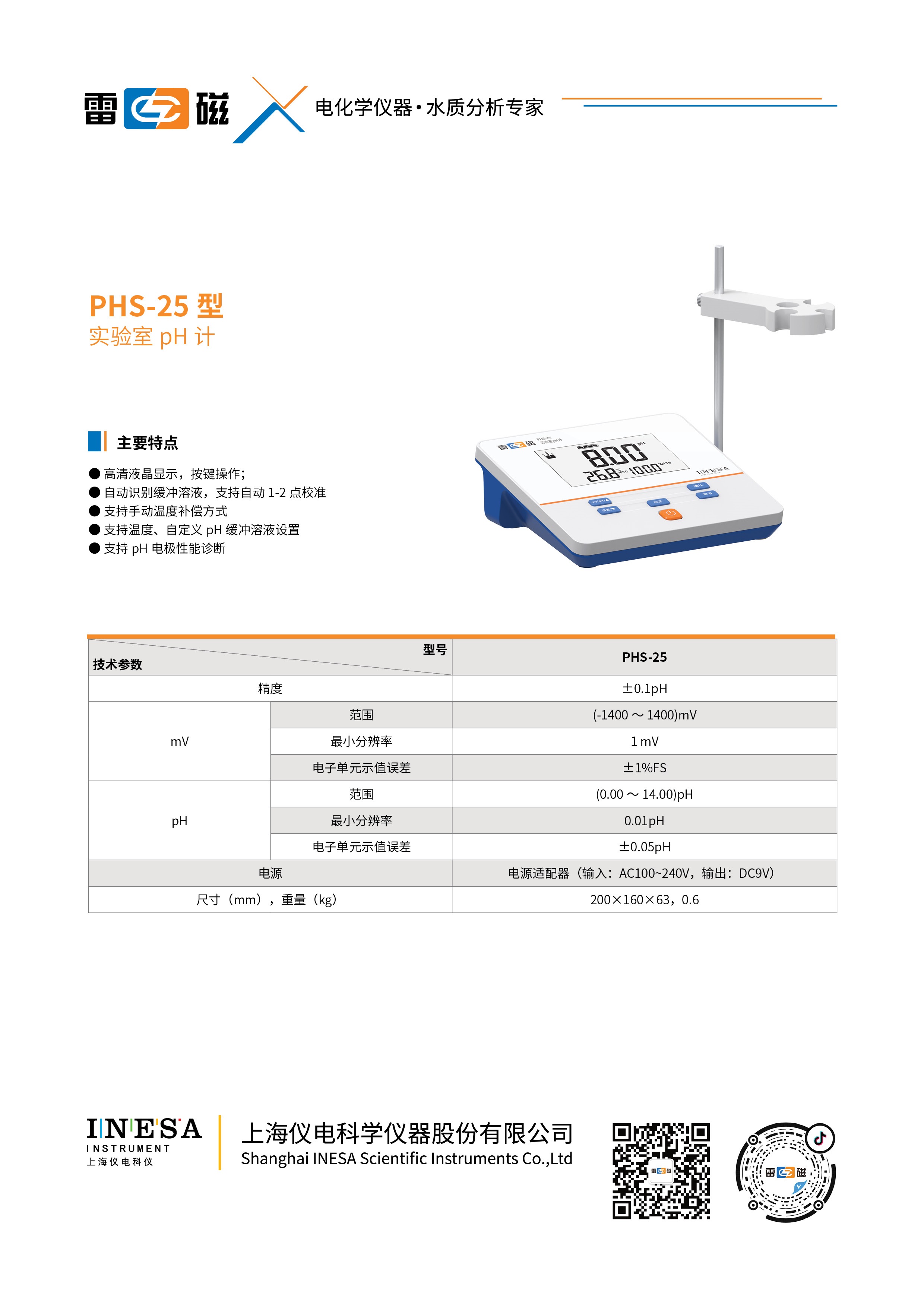 上海雷磁ph计 phs-25型ph计 实验室ph计多种型号供应 发货及时