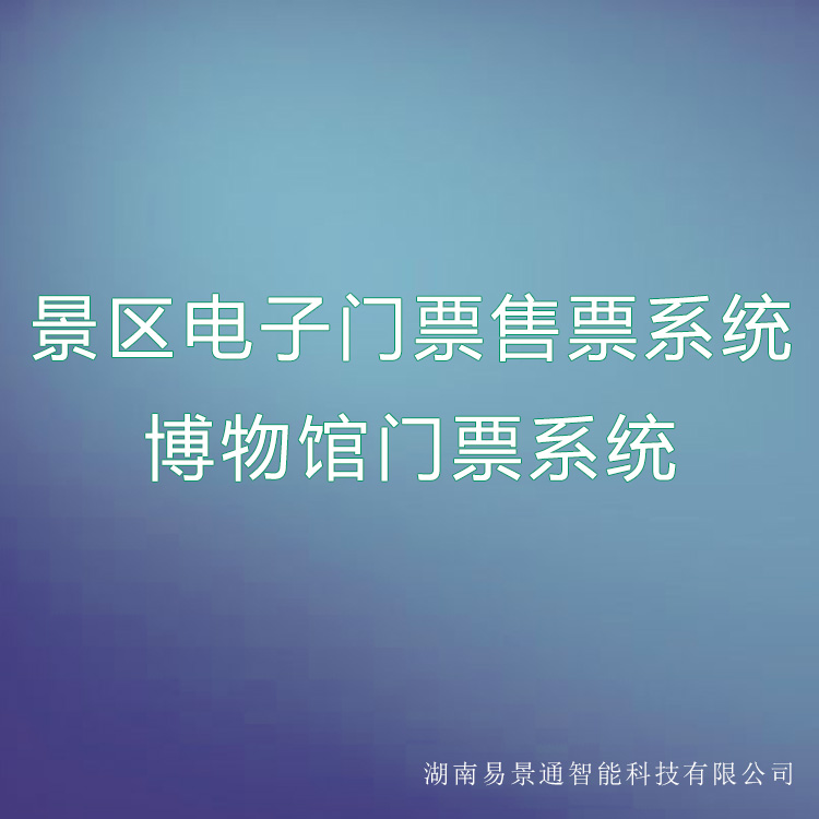 旅游景区电子门票售票系统博物馆门票系统