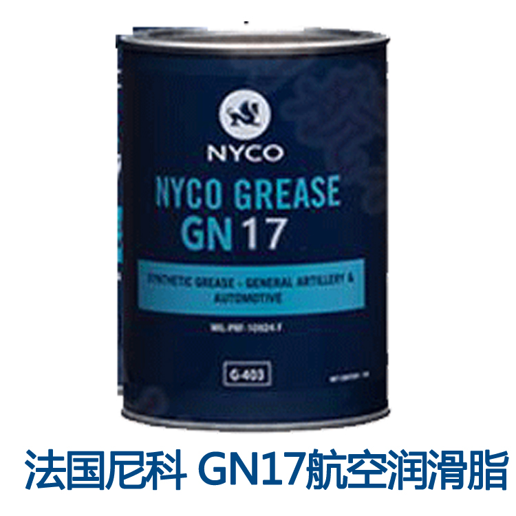 尼科GN17航空润滑脂 法国Nyco Grease GN 17 MILG21164_尼科GN17航空润滑脂_河南航材科技有限公司推广部
