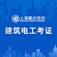 上海卢湾磁卡电工证考证培训考证