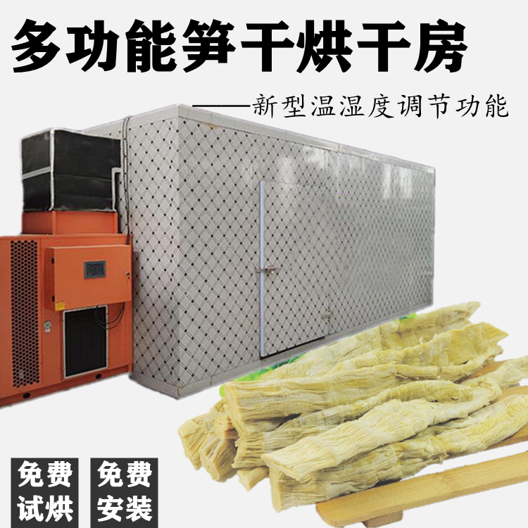 多功能笋干烘干房蔬菜自动除湿机自动电加热烘干设备高产效能高