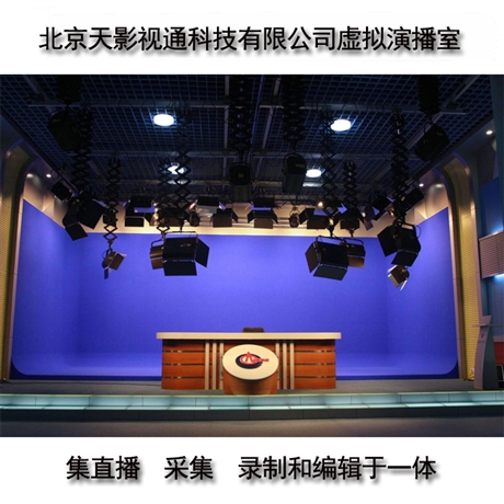 高清虚拟演播室方案蓝箱抠像校园电视台企业演播室高清直播导播