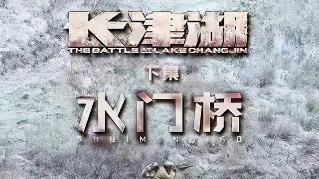 《长津湖之水门桥》的主创团队对于这部续作寄予了