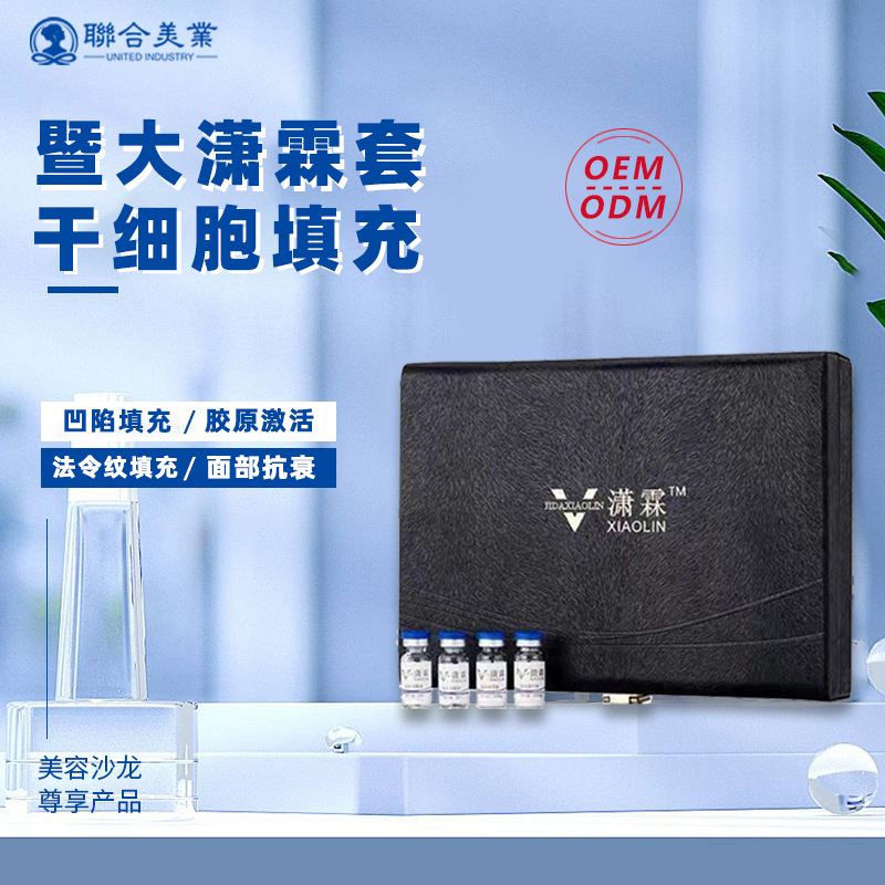 暨大干细胞暨大潇霖面部塑形填充套法令纹凹陷美容套盒