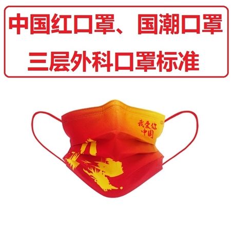 国潮口罩中国红口罩中国风外科口罩标准三层防护