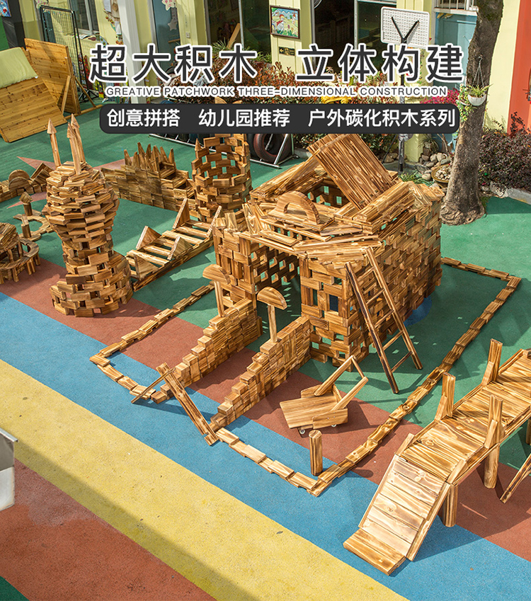 幼儿园户外炭烧积木大型搭建原木碳化木质玩具大块木头实木