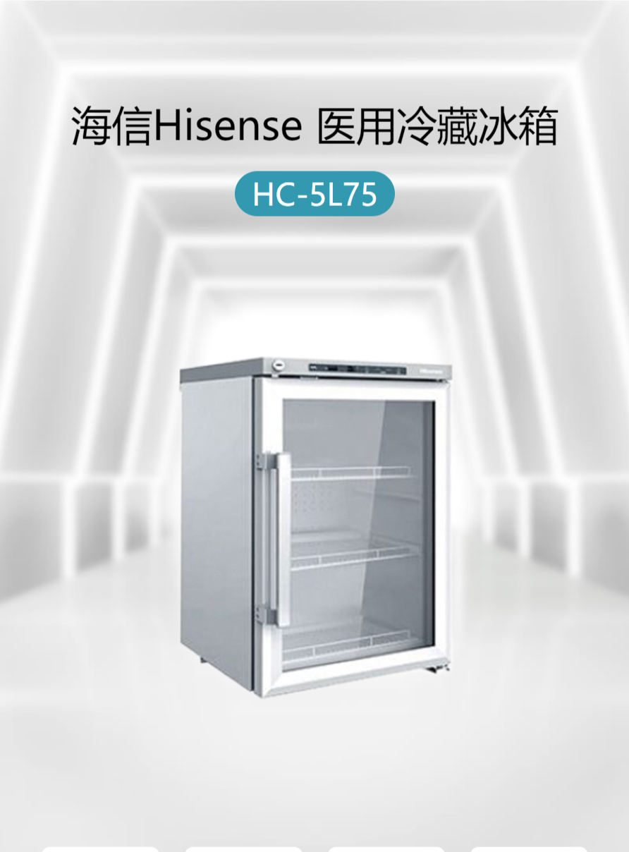 海信hisense医用冷藏冰箱hc5l75医用冰箱立式低温冷藏箱温度容量可选