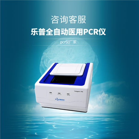 乐普全自动pcr仪