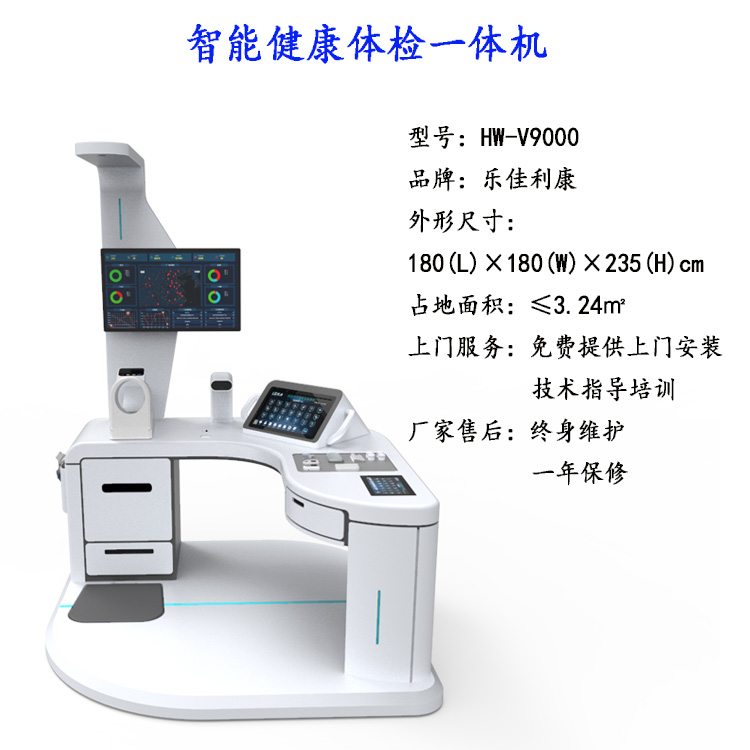 智能健康养老体检一体机hwv9000大型