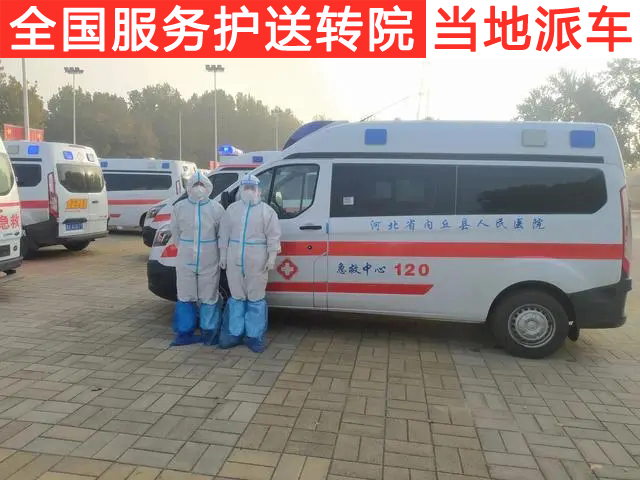 在线等沧州救护车收费标准120急救车异地转诊收费