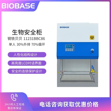 钢铁贝贝生物安全柜二级a2生物安全柜