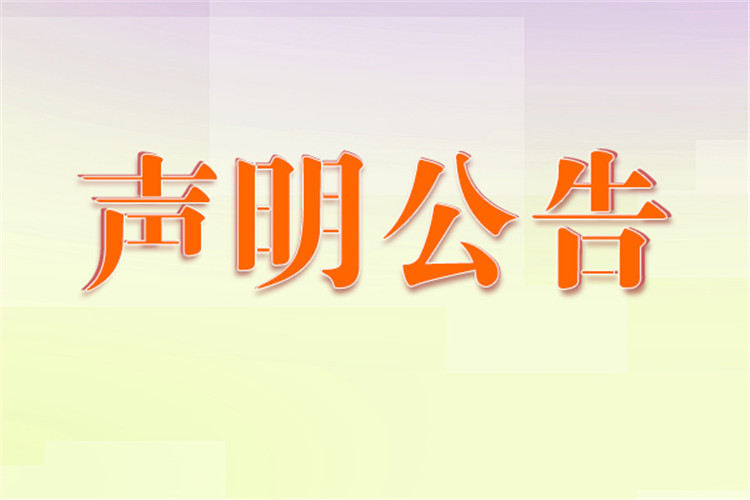 中国商报企业登报产品召回道歉致歉债权债务公告登报