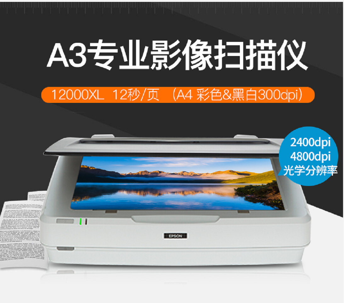 爱普生12000xl扫描仪a3平板式影像照片胶片图纸布料画册文件扫描