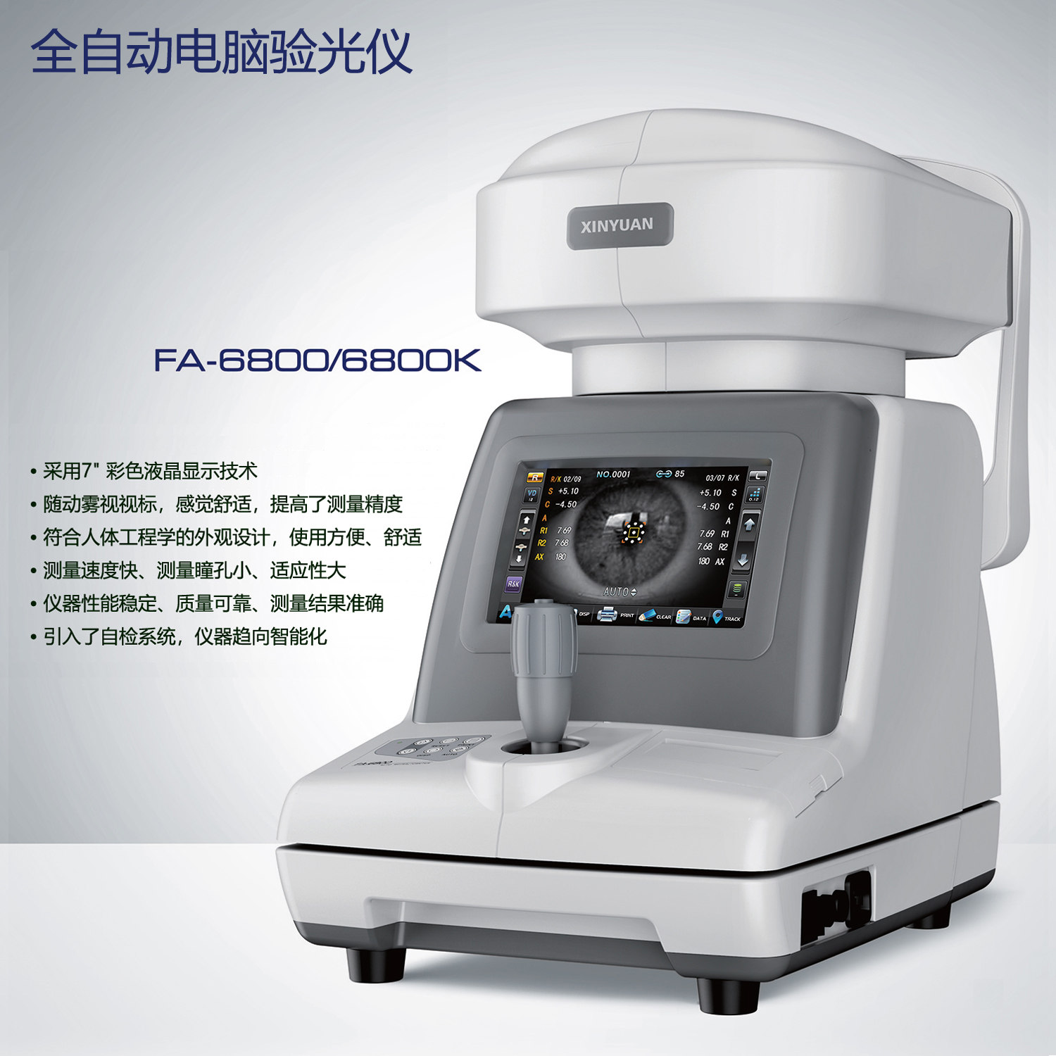 新缘全自动电脑验光仪带角膜曲率眼镜店设备验光机器