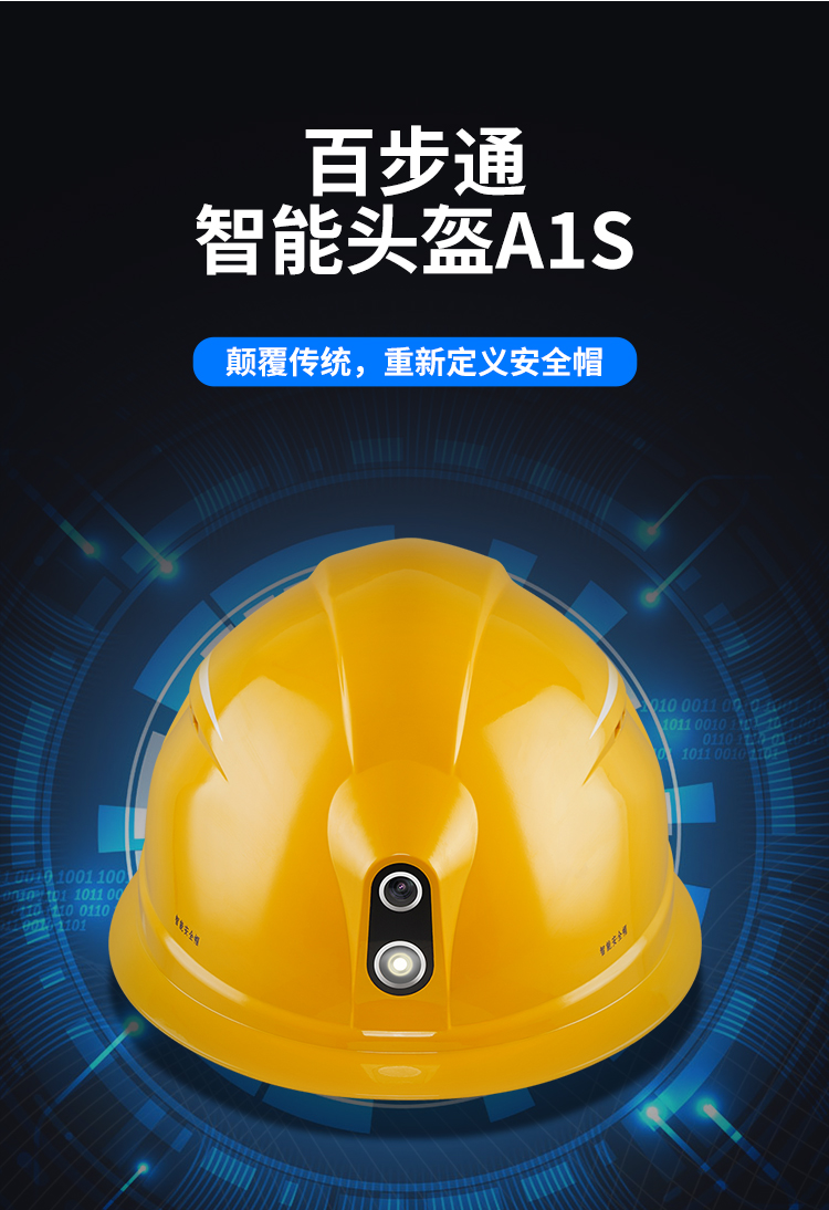 百步通a1s智能安全帽4g实时传输通话监控工程摄像执法记录仪