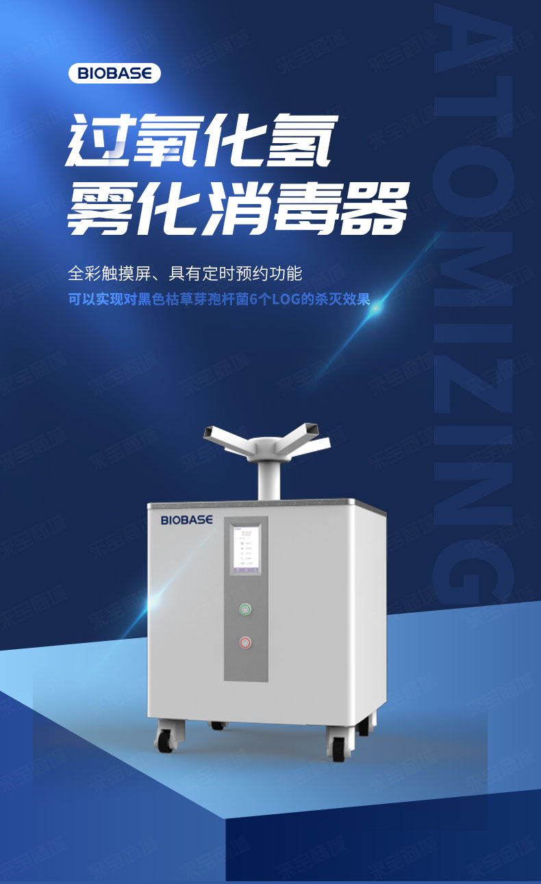 过氧化氢消毒器bkxg100型过氧化氢雾化消毒机