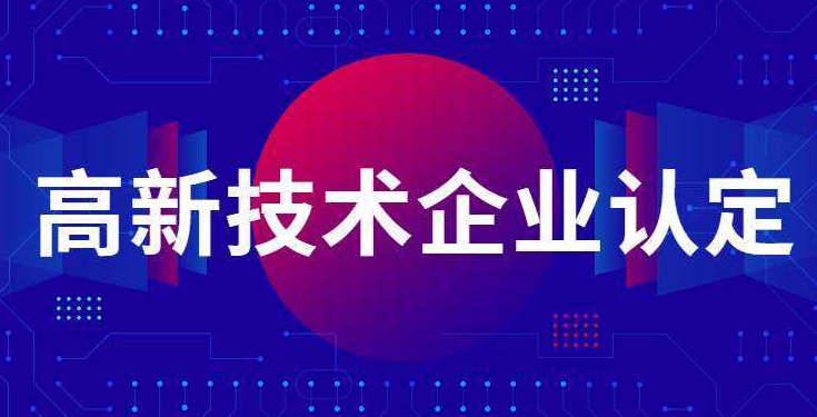 国家高新企业代理哪家好深圳项目申报全程管家式服务