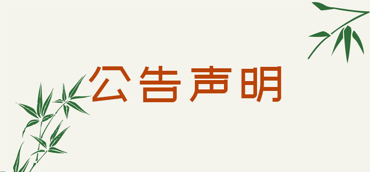 山东法制报登报座机电话怎么办理登报遗失声明