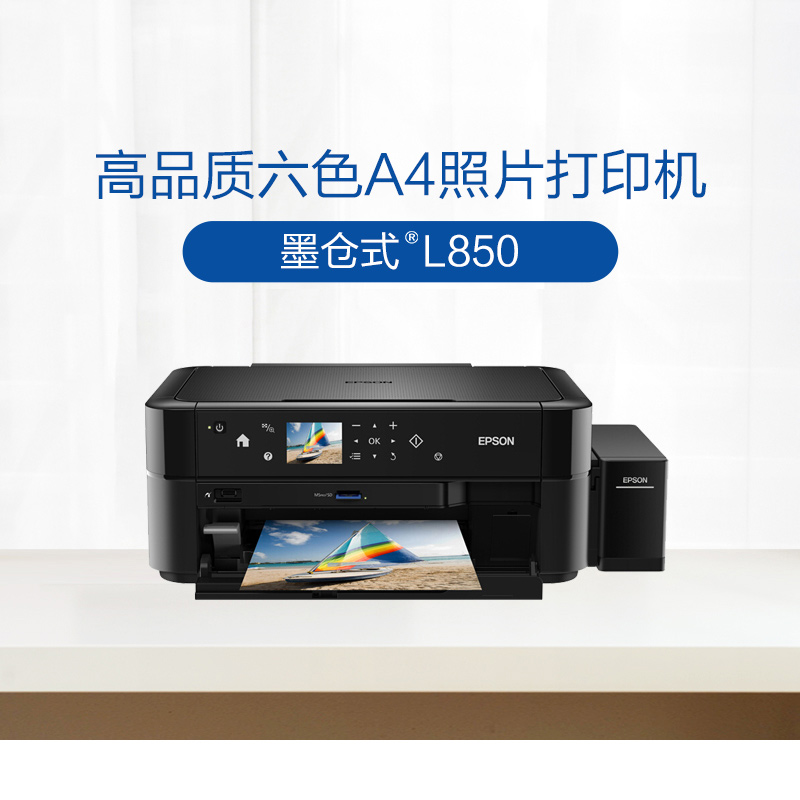 l850高品质六色a4照片打印机 打印复印扫描多功能体机 插卡打印自动