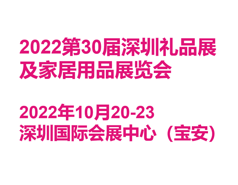 励展华博深圳礼品展2022深圳礼品及家居用品展览会