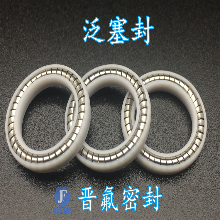 聚四氟乙烯泛塞封耐高温耐磨弹簧密封圈