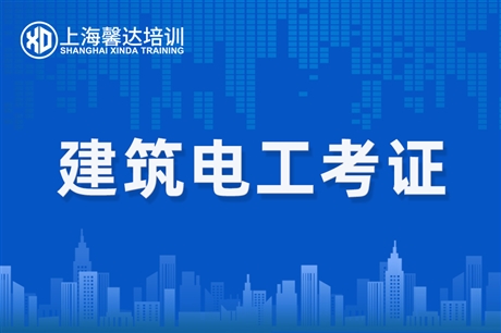 上海卢湾建筑焊工证培训机构