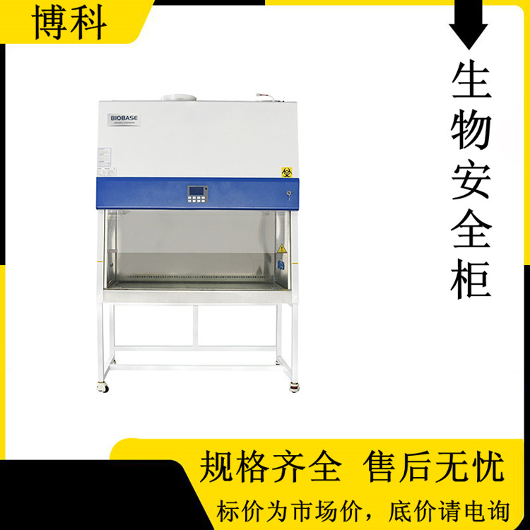 biobase博科生物安全柜bsc1500iib2x适合hiv等高危实验室