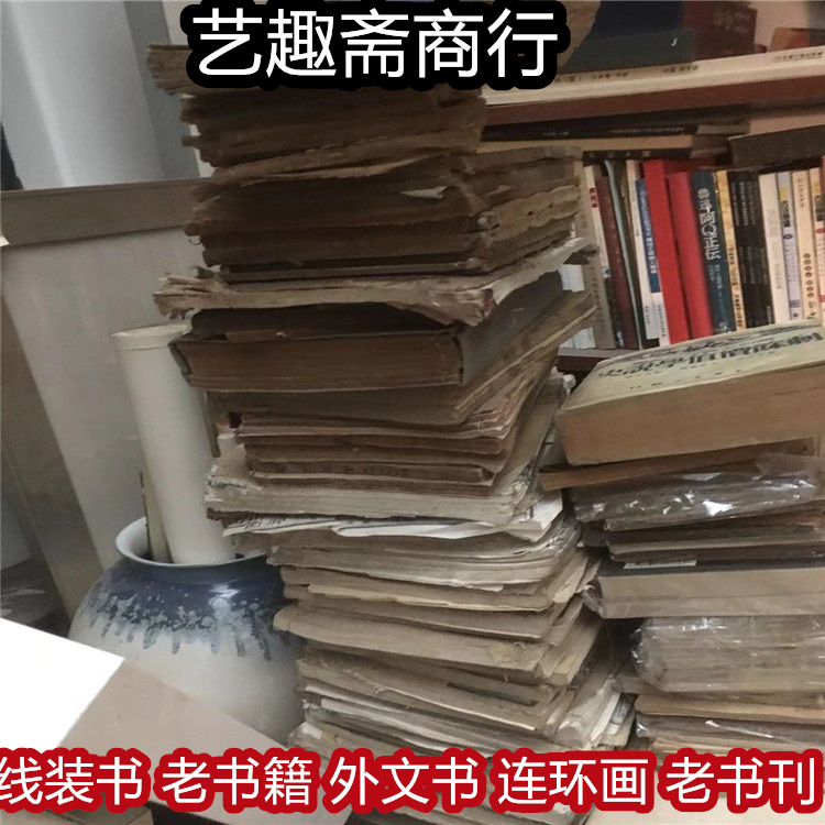 浦东旧线装书回收 老画册收购 艺趣斋欢迎您