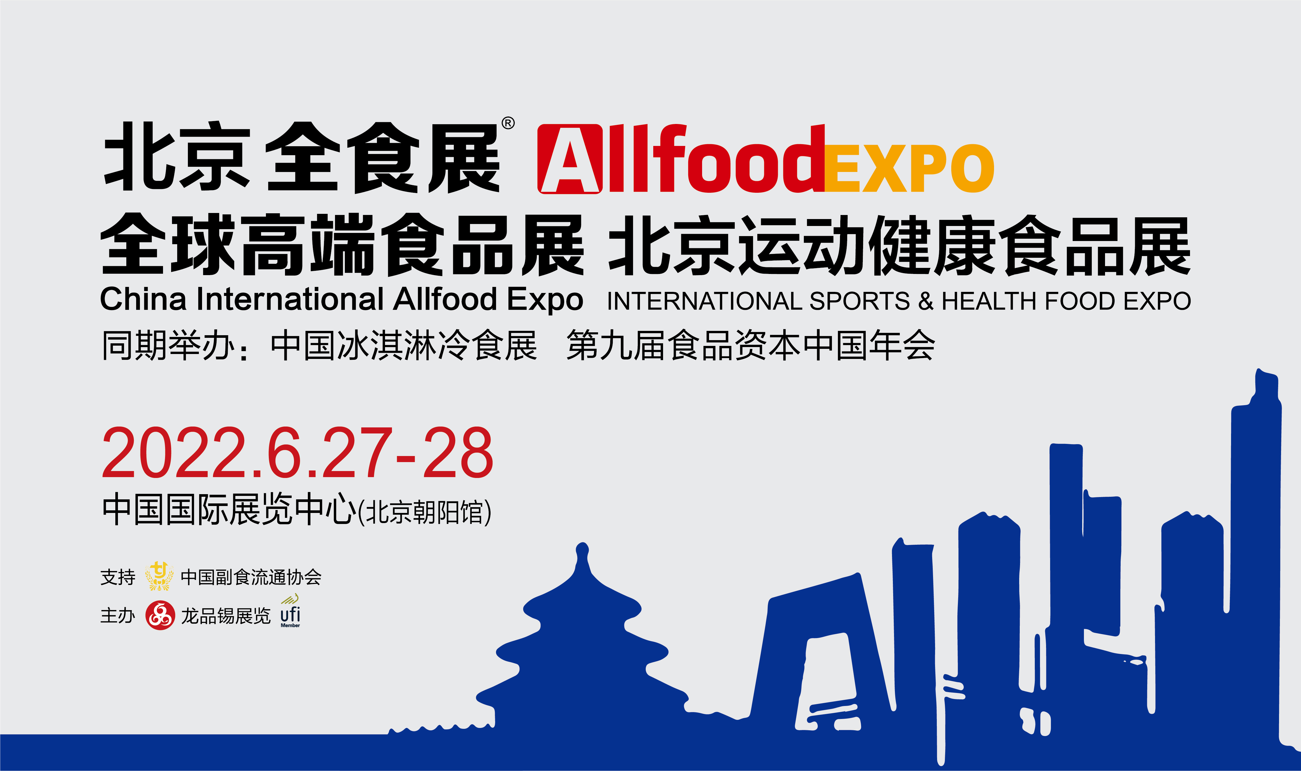 北京全食展全食展2022北京全食展2022全食展
