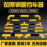 停车场车位防撞栏巨盾u型挡车器钢管限位栏杆景区阻车杆