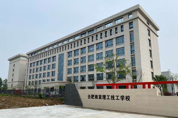 合肥南亚理工技工学校合肥南亚理工学校坐落于美丽的合肥市新站区职教