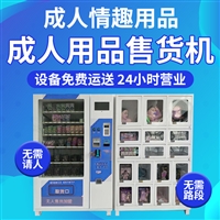 上海情趣用品無人售貨機哪個牌子好2022市場投資好項目