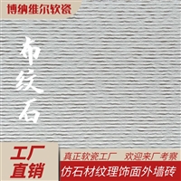 重庆砂岩软瓷 货源充足品质保证